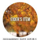 타로트 | [아이더 바람막이 자켓] 아이더 타로트 자켓 후기