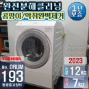***,000엔 TOSHIBA 12kg 드럼건조세탁기 2023년제 상품주문번호 - drum.193 이미지