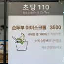 초당110
