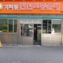 진천토종순대국 - 김포시 | 진천토종순대국