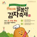 서산시, 제22회 팔봉산 감자축제 열린다!(서산태안신문) 이미지