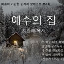 '빈자리' 팟캐스트 v254b. 예수의 집, 지관해 목사, 사무엘하 7장 이미지