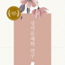 6447 | [동연] 성서문예학 연구