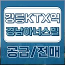 이마트24 강릉올림픽파크점 | 강릉KTX역 경남아너스빌 오피스텔 공급 및 전매