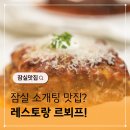 해들녁 | 잠실 롯데월드몰 맛집, 레스토랑 르뵈프 데이트코스추천