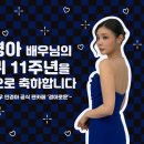 ★ 2월 11일, 민경아 배우님의 데뷔 11주년을 진심으로 축하합니다! (모두 축하댓글 달아주세요!) ★ 이미지