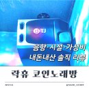 락휴노래연습장 신천점 | 음향 좋은 계산동 락휴 코인노래방 내돈내산 시설 리뷰