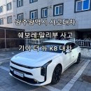 한국지엠광혜원바로서비스 | 광주 사고대차 쉐보레 서광주서비스센터 말리부 사고 더 뉴 K8 배차