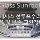 행복카센타 | 창원 제네시스 차주님, 드디어 파노라마썬루프 소음 해방! 진주 글라스선루프 카센터 수리방문 후기