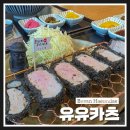 좌동로91번길 | 해운대돈까스 맛집｜좌동맛집 유유카츠 솔직후기