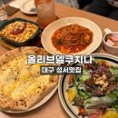 델쿠치나 | 대구 성서맛집 올리브델쿠치나 대구화덕피자맛집