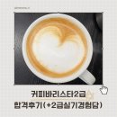 커피 바리스타 2급 | 커피바리스타2급 합격후기(+2급실기경험담)