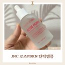 JNC화장품 | 속건조 잡고 피부결까지 달라진 JNC 로즈PDRN 탄력앰플 후기