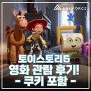 S.B연기입시학원 | [수원만화학원/수원웹툰학원] 토이스토리5 영화 관람 후기! - 쿠키 포함