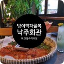 전통주 칵테일 전문점 방이먹자골목 술집 &#39;낙주회관&#39; 방문 후기 feat. 가격 신메뉴 등