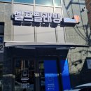 스카이70셀프빨래방