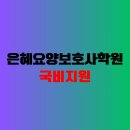 은혜요양보호사교육원 - 수성구 수성로 121 | 은혜요양보호사교육원