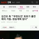 김건모측 "무한도전" 토토가 출연제의 거절.. 이미지