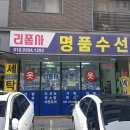 리폼사 - 고양시 일산동구 정발산로 47 | 리폼사