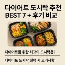 7 | 다이어트 도시락 추천 BEST 7 + 후기 비교