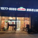 파파존스 별내점