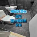 검단힐스테이트2차아파트경로당 | 줄눈시공 / 검단 힐스테이트 2차 줄눈 시공현장:)