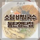 소담비빔국수동탄 - 6135 | 소담비빔국수동탄