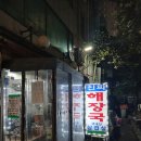 이마트24 개금양지점 | 전현무계획 보고 남편이 극찬한 40년 노포 동대문 대화정 진짜해장국 찐후기