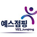 예스점핑다이어트 이미지