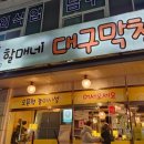 할매네대구막창 이미지