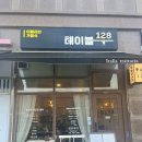 테이블128