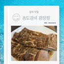 광장갈비 | 광나루역 갈비 맛집 송도갈비 광장점 왕양념갈비 점심한상 내돈내산 추천 후기