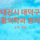 사회복지법인천성원대전한일병원 이미지