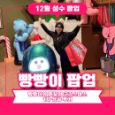 와이인디에스 | [ 12월 성수 팝업 ] 빵빵이 팝업 스토어 리얼 후기 / 빵빵이와 끼꼬의 크리스마스 1차 성공 (입장 꿀팁...