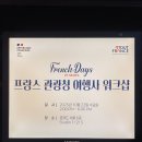 레지나꽃과화장품 | 프랑스관광청 워크샵 참석후기, French Days in Seoul