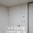진산아파트 | 수지 진산마을 인테리어 필름 시공 후기