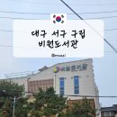 인지초등학교 | 대구 서구 구립 비원도서관 책 무료 대여 후기(pc 무료 사용, 대여일수, 종합자료실, 열람실, 운영시간)