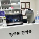 청아토한약국 이미지