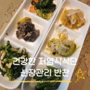 더드림찬 | 건강한 당뇨식단 저염식식단 드림찬 KID식단 신장관리 반찬 후기