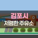 김포통진주유소 네이버블로그