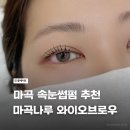 와이오와이 | 마곡나루 속눈썹펌 추천 - 마곡나루 와이오브로우