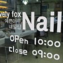 예쁜여우네일 - 사하구 | 예쁜여우네일