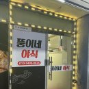 완도포차 | 완도국물닭발 포차 야식 추천 솔직후기 첫방문 내돈내산 뚱이네포차