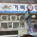 거북횟집 - 거제시 장평로4길 31 | 사상구 주례동 맛집 거북횟집 물회 점심방문 후기