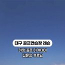 아양스파 골프연습장 이미지