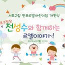 서초구립 반포르엘어린이집