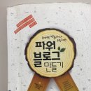 [책 리뷰] 파워블로그 만들기
