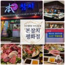 본참치평화동 | [전주 평화동 맛집] 본참치 | 20년 만에 다시 찾은...전문가가 인정한 역대급 해동과 솔직한 내돈내산 후기