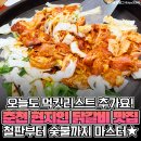 "현지인들만 갑니다" 33년차 춘천 토박이가 추천하는 닭갈비 맛집 5 이미지