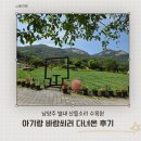 48 | 남양주 별내 산들소리수목원, 아기랑 바람 쐬러 다녀온 후기